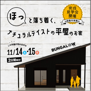 ほっと落ち着く、ナチュラルテイストの平屋のお家  見学会開催！