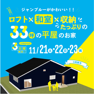 ジャンブルーがかわいい！ロフト×和室×収納たっぷりの33坪の平屋のお家 見学会開催！