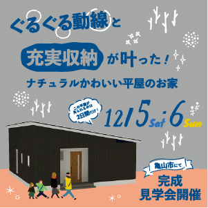 ぐるぐる動線と充実収納が叶った！ナチュラルかわいい平屋のお家