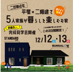 二世帯住宅　平屋 ×2 階建てほどよく繋がる5人家族が暮らしを楽しむお家
