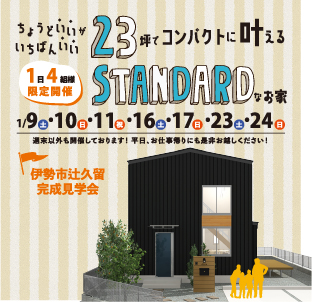 ちょうどいいがいちばんいい23坪でコンパクトに叶えるSTANDARDなお家