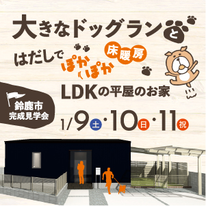大きなドッグランとはだしでぽかぽか床暖房LDKの平屋のお家